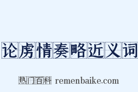 论虏情奏略近义词是什么意思的图片